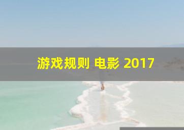 游戏规则 电影 2017